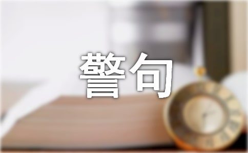 生命的名言警句
