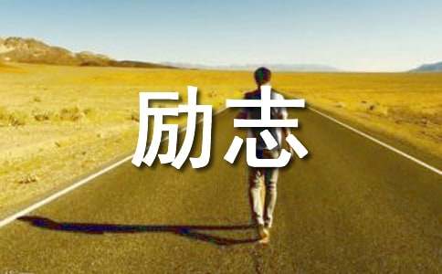 励志的句子