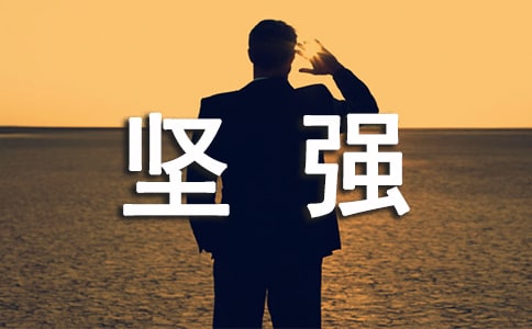 意志坚强的名言警句