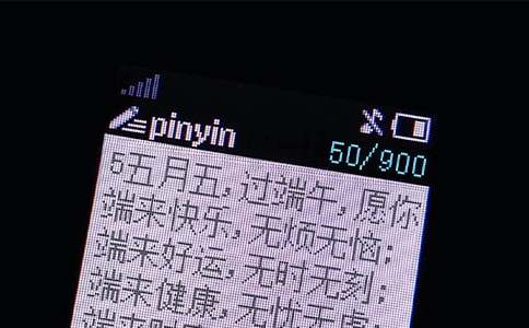 祝福短信