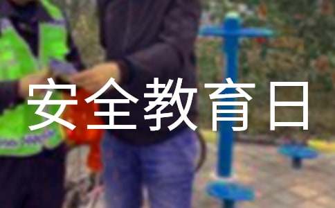 安全教育日宣传标语