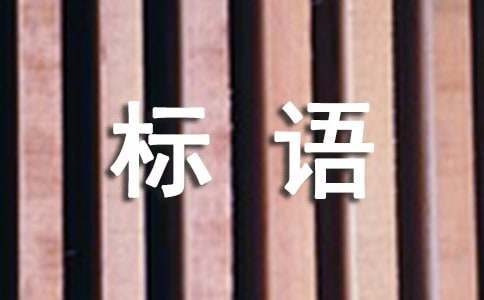 环保出行标语