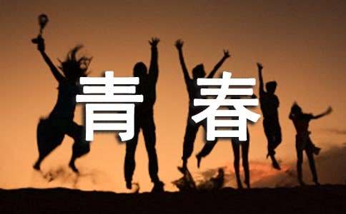 励志的青春座右铭