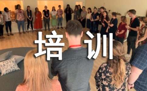 新员工培训心得体会