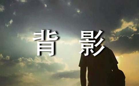 背影的读书笔记