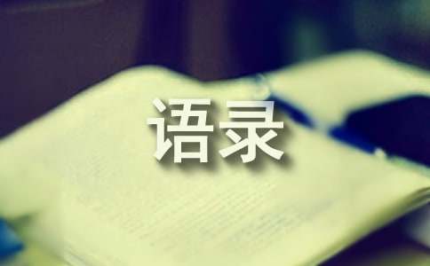 经典语录心情