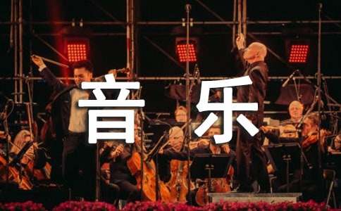 《音乐漂流瓶》读后感
