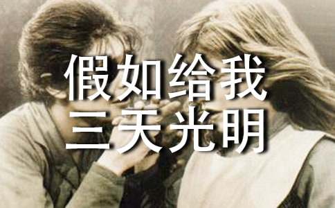 假如给我三天光明读后感600字