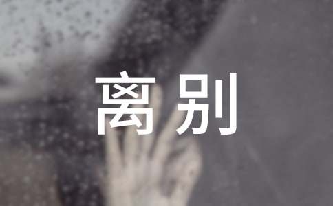 读《离别》有感