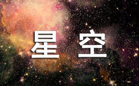 读《望向星空的眼睛——天文望远镜》有感