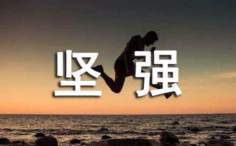 读《意志坚强的牛顿》有感