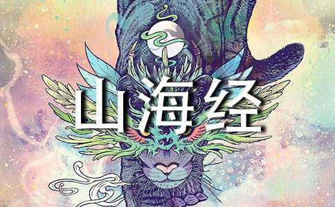 《山海经》读书笔记