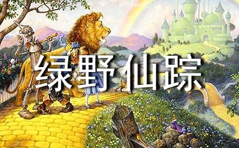 《绿野仙踪》读后感