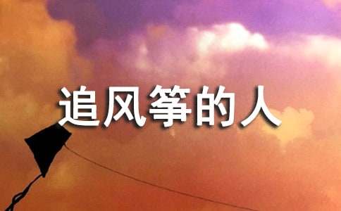 追风筝的人的读后感