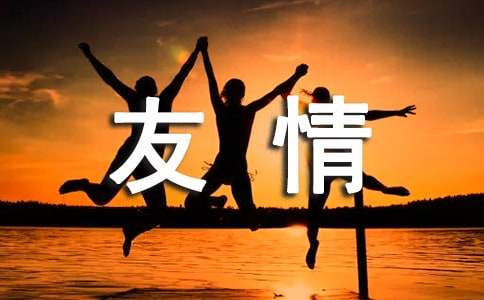 读《抓住友情的裤脚》有感