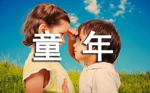 回忆童年往事五年级作文