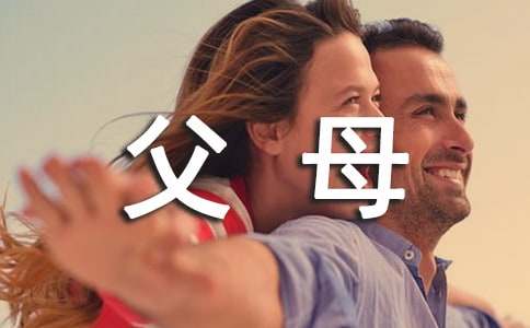 读《寻找不会唠叨的父母大人》有感