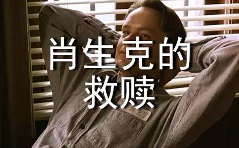 读肖申克的救赎有感