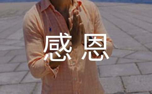 读《感恩生活》有感