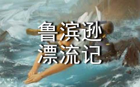 鲁滨逊漂流记读后感600字