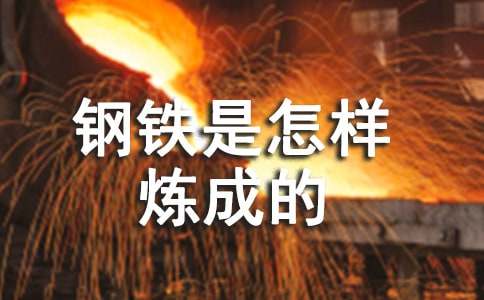 钢铁是怎样炼成的读后感400字