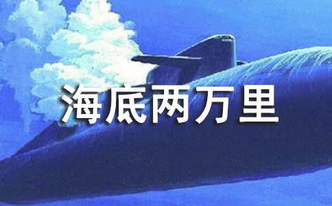 海底两万里的读后感