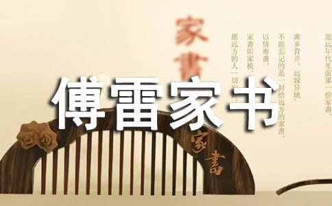 傅雷家书读后感550字