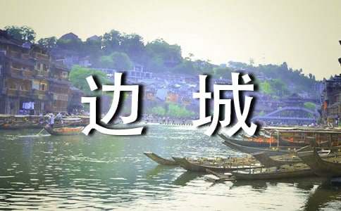 边城读书笔记