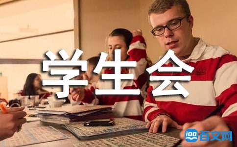 学生会生活部工作总结