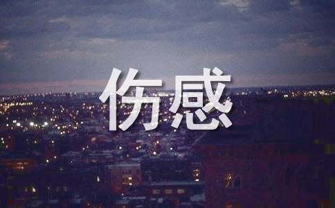 最伤感语录