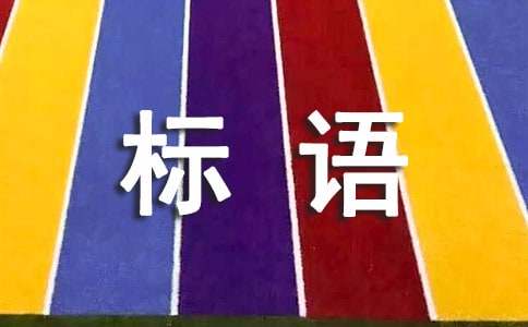 儿童安全防护用品标语