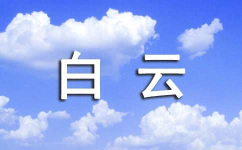 广州白云山导游词