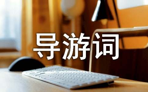 介绍漓江的英文导游词