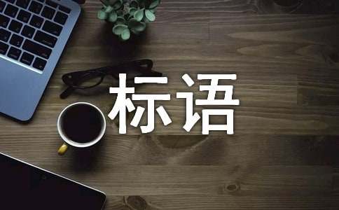 优秀的环保标语