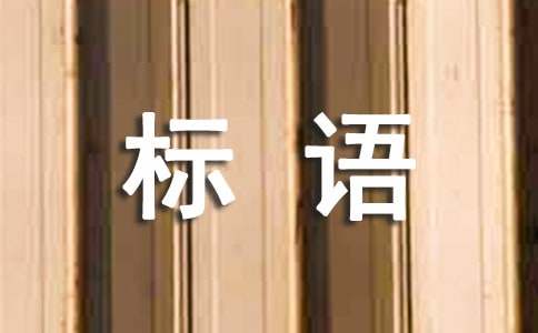爱护环境标语