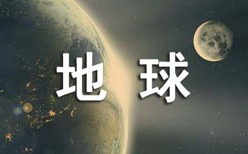 地球一小时公益广告语