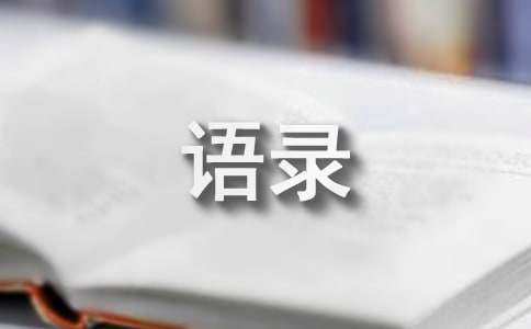 精彩心情语录