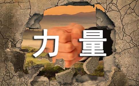 读潜能的力量有感