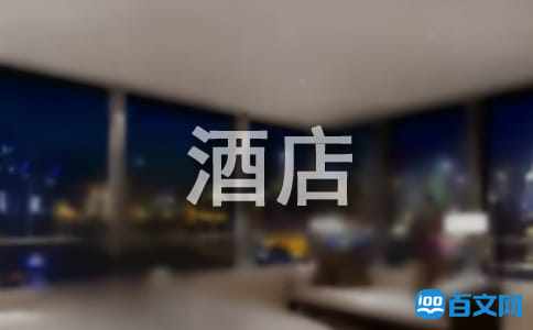 酒店前台实习报告