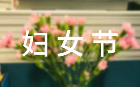 妇女节祝福语