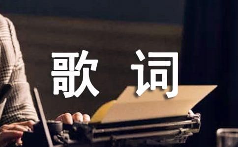 跟着感觉走歌词