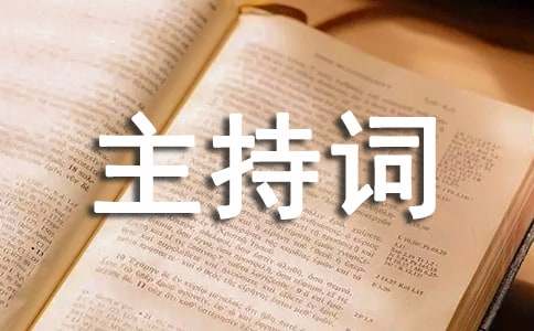感恩父母主持词