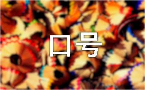 房地产企业推广口号