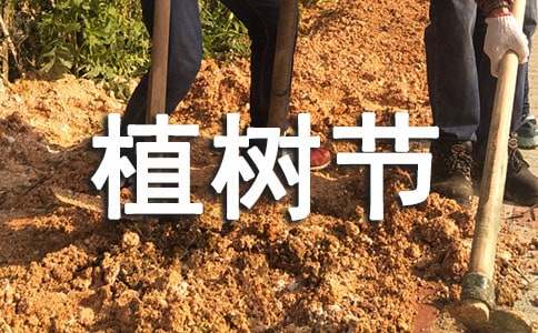 植树节祝福语