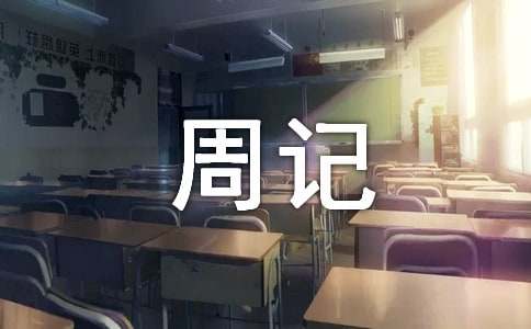 周记初中生活