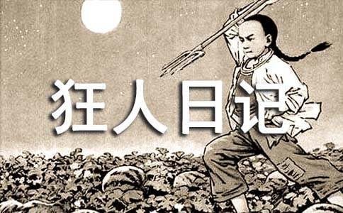 《狂人日记》的读书笔记