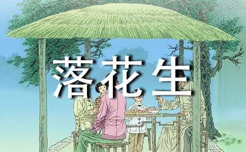 落花生的读后感