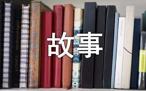 读《原来如此的故事》有感