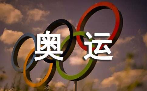 读《100个奥运冠军的故事》有感