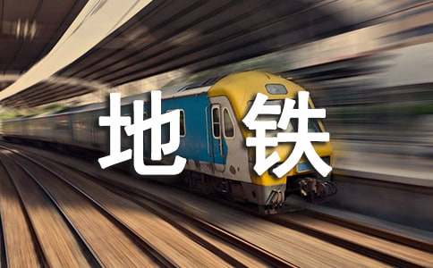 参观地铁的观后感